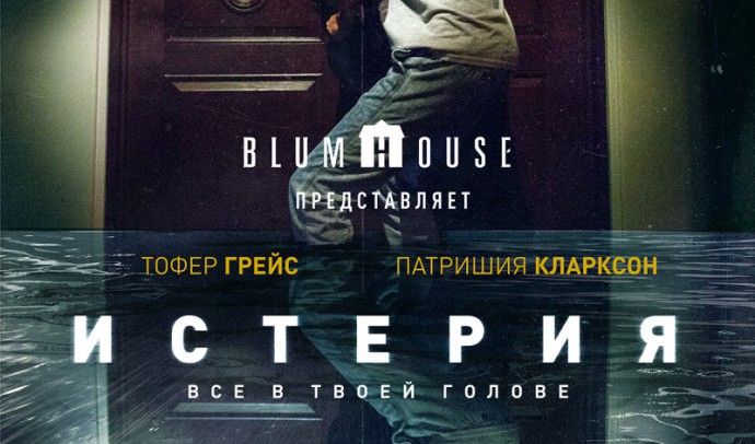 истерия