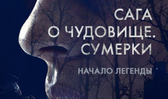 сага о чудовище. сумерки 