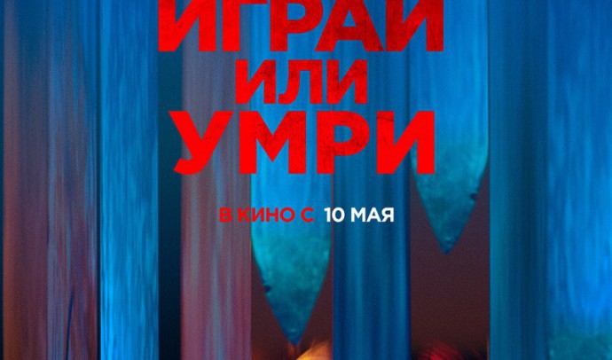 играй или умри