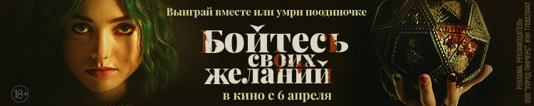 БОЙТЕСЬ СВОИХ ЖЕЛАНИЙ