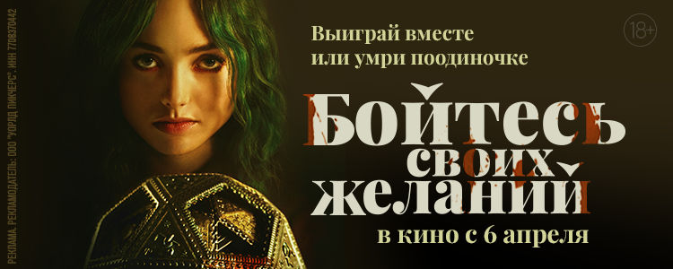 БОЙТЕСЬ СВОИХ ЖЕЛАНИЙ