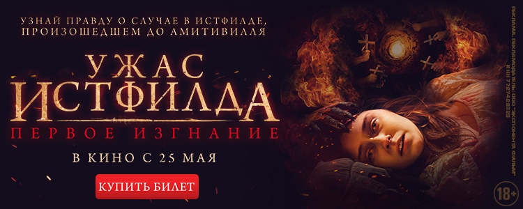УЖАС ИСТФИЛДА. ПЕРВОЕ ИЗГНАНИЕ