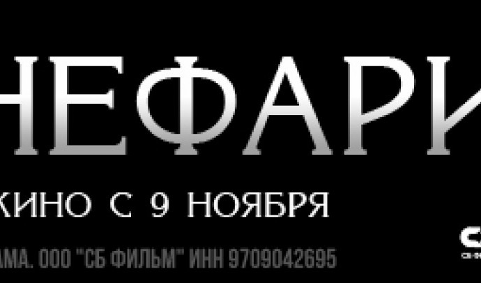 нефариус