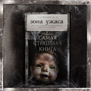 КНИГА ЗОНА УЖАСА