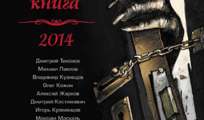 самая страшная книга 2014