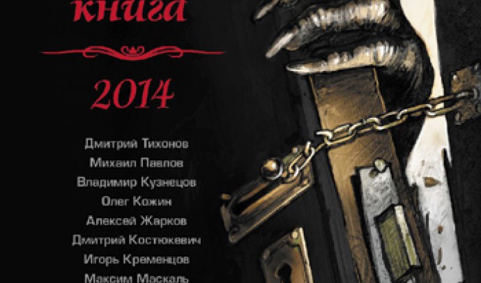 самая страшная книга 2014